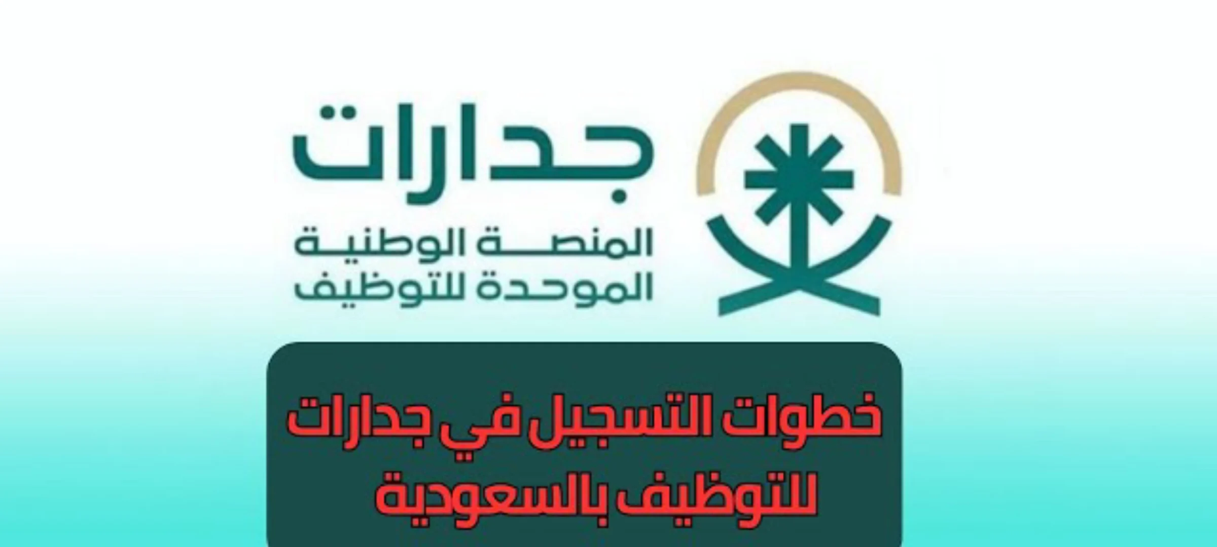 التقديم في منصة جدارات