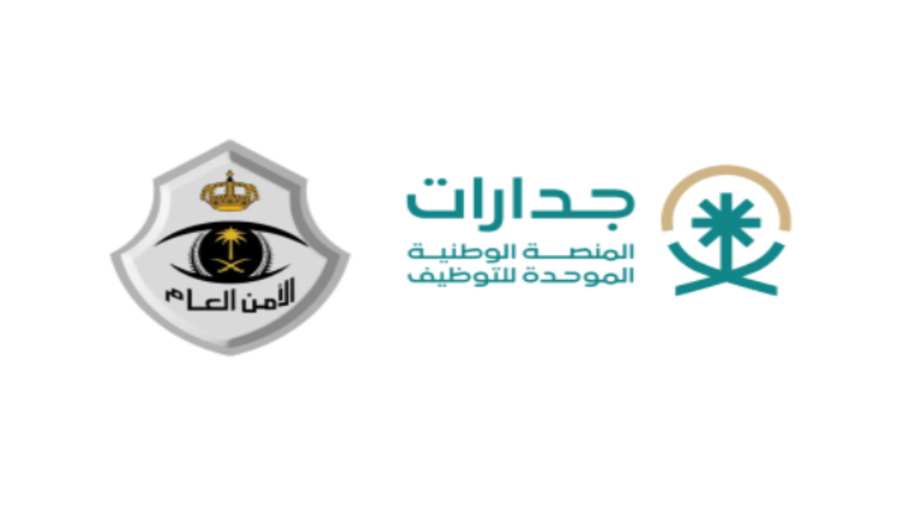 التقديم في وظائف الأمن العام