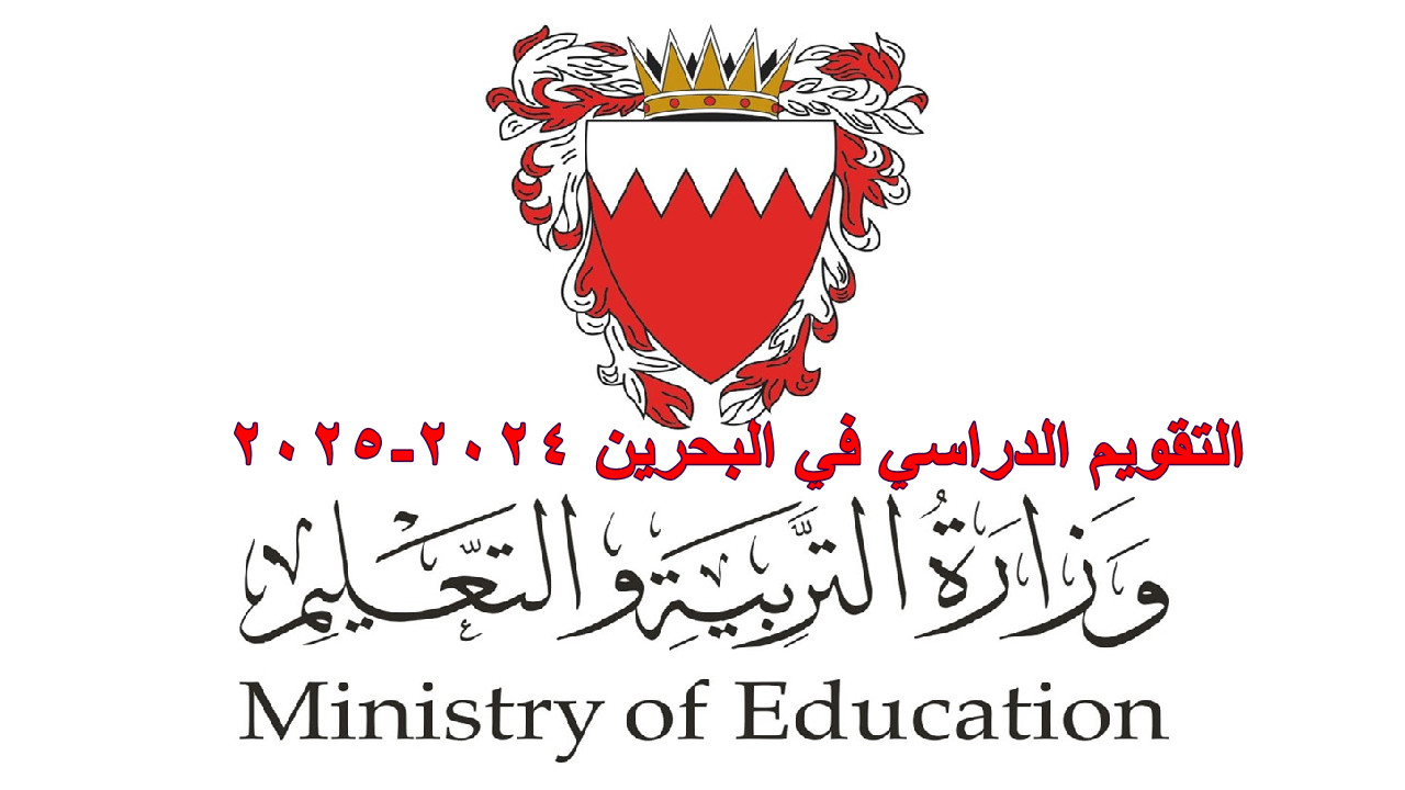 التقويم الدراسي في البحرين 2024-2025