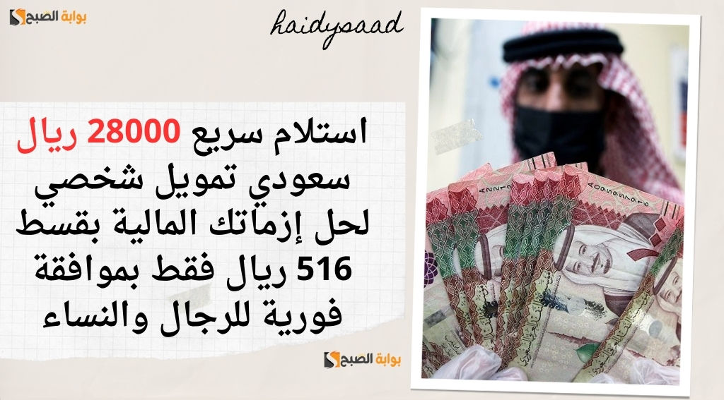 تمويل شخصي لحل إزماتك المالية بقسط 516 ريال