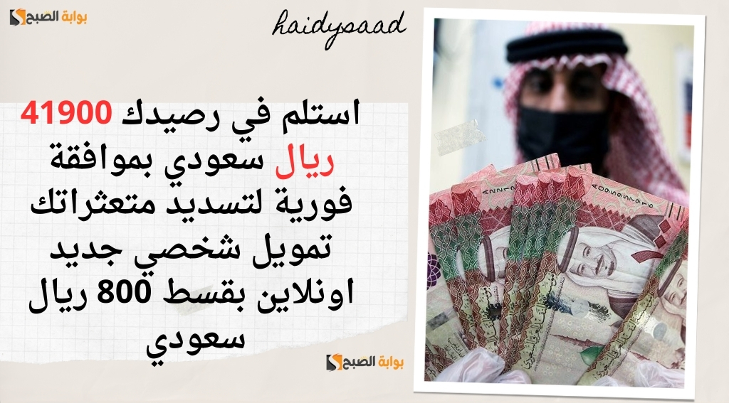 تمويل شخصي جديد اونلاين بقسط 800 ريال سعودي