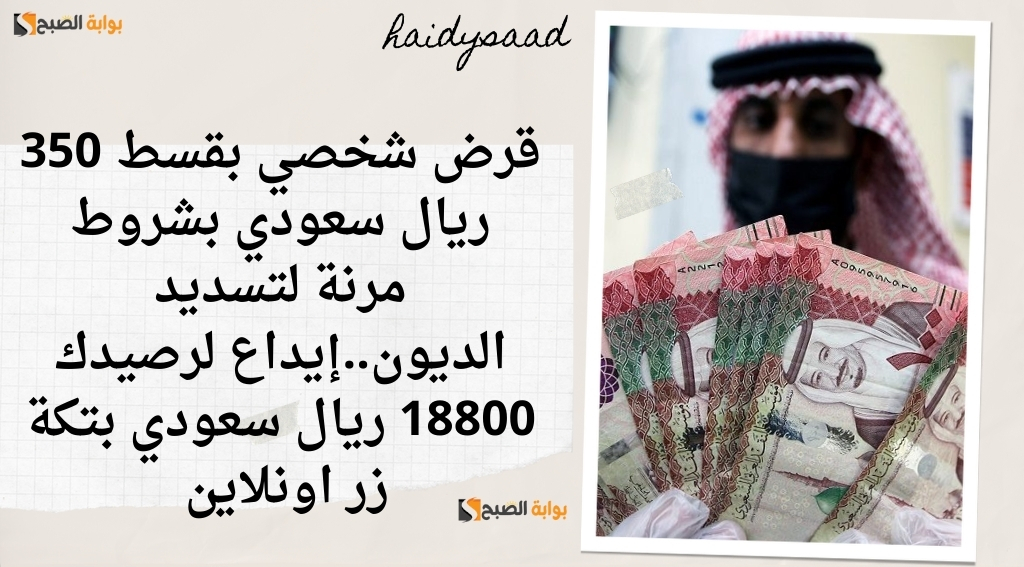 قرض شخصي بقسط 350 ريال سعودي
