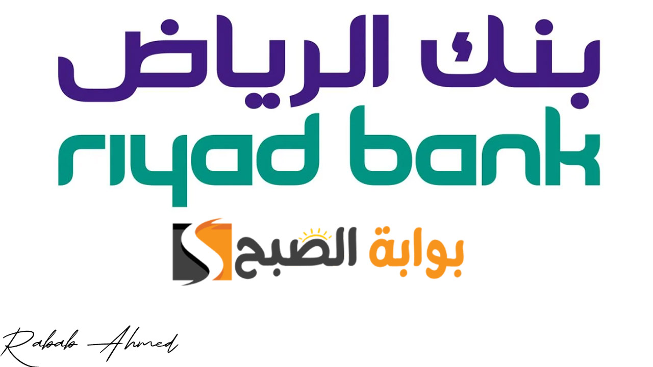 التمويل الشخصي بنك الرياض