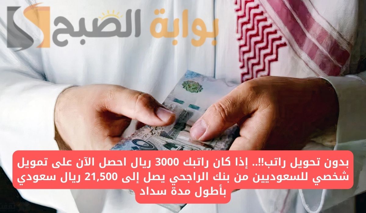 التمويل الشخصي من مصرف الراجحي