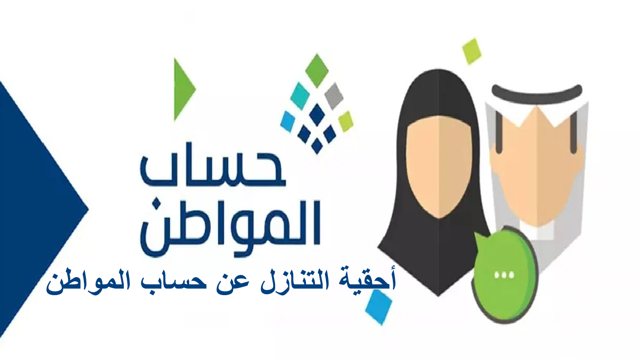 التنازل عن حساب المواطن