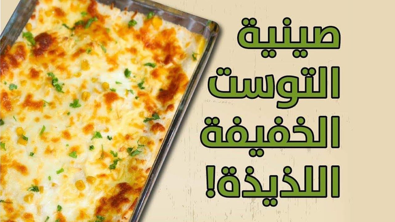 التوست بالدجاج 