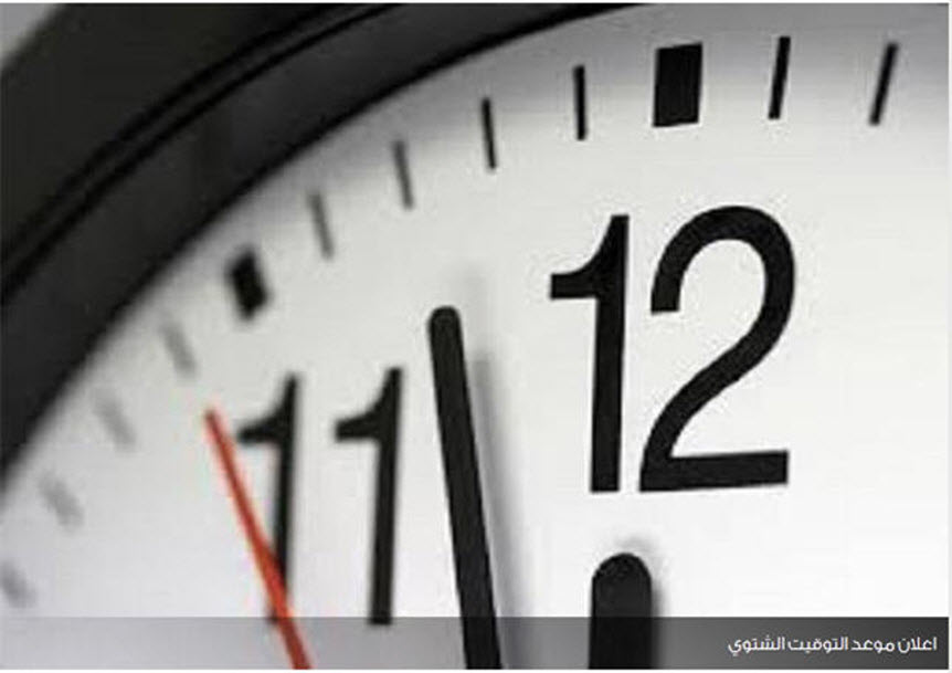 موعد تطبيق التوقيت الشتوي