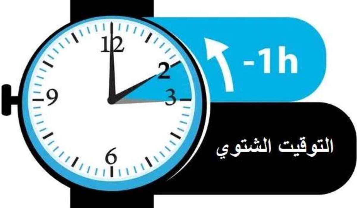 التوقيت الشتوي 2024 1714203752 0