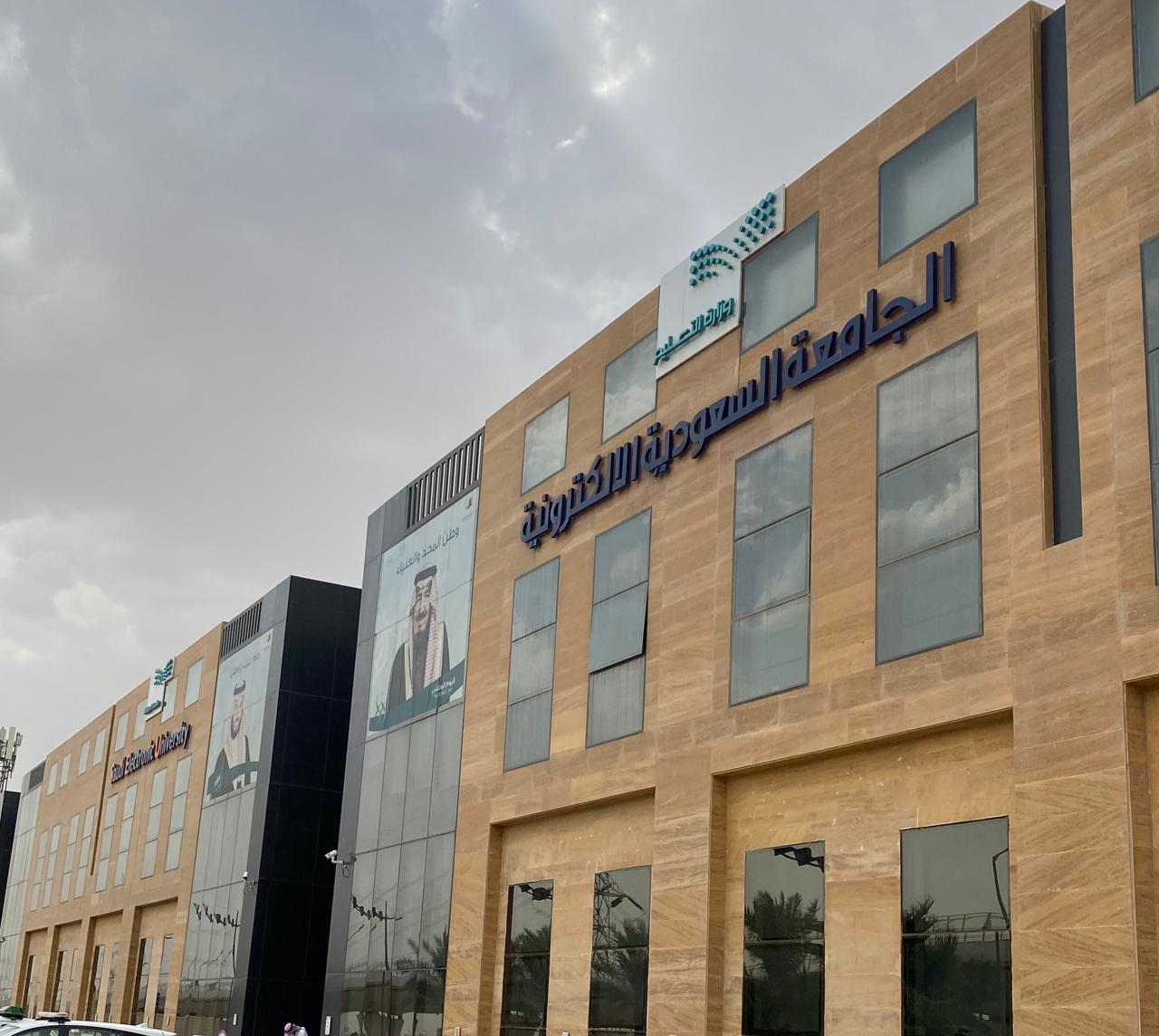شروط وطريقة التسجيل الجامعة السعودية الالكترونية والبرامج والأقسام