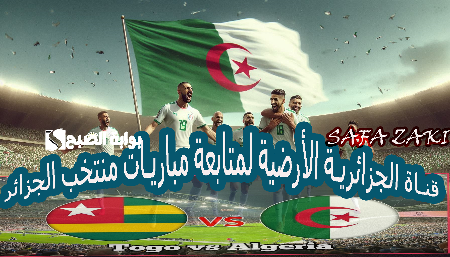 الجزائرية