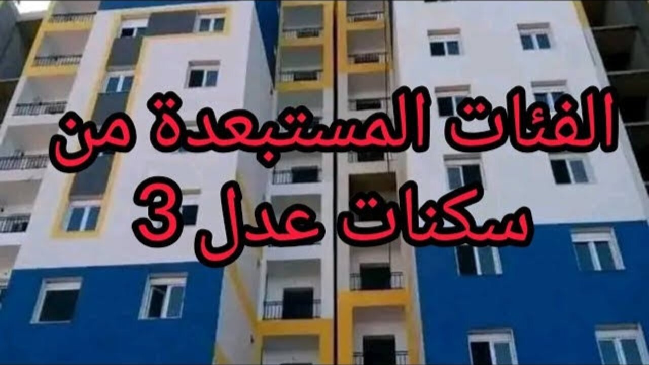 الحالات المستبعدة من سكنات عدل 3