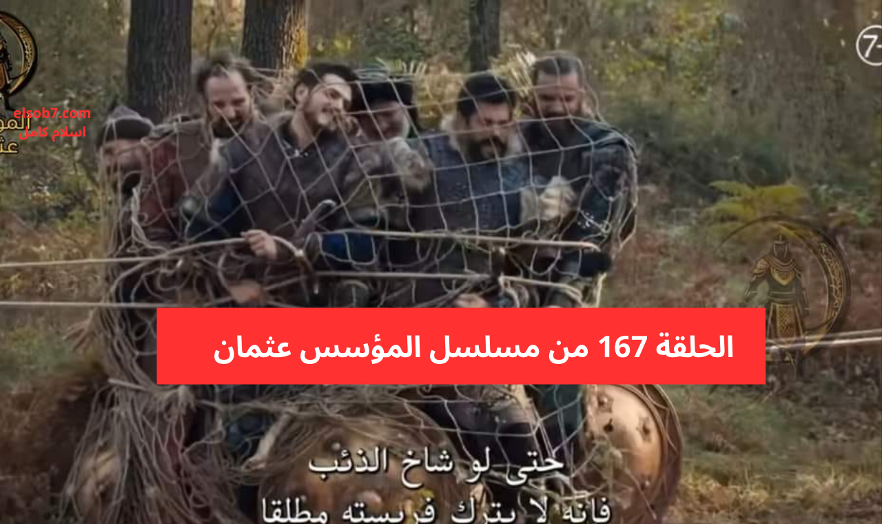 الحلقة 167 من مسلسل المؤسس عثمان