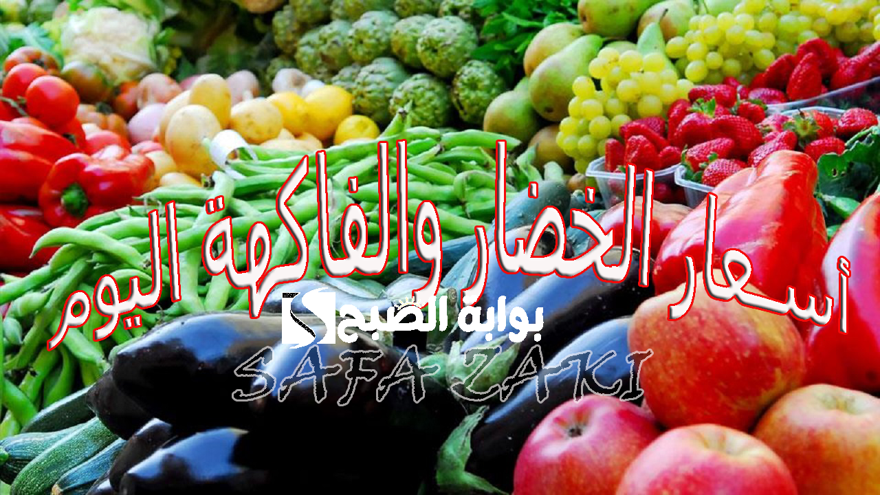 الخضراوات والفاكهة