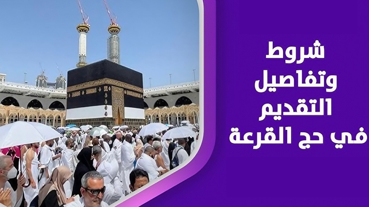 الداخلية تعلن موعد التقديم في حج القرعة 2024 وتكشف عن الشروط اللازمة للتسجيل