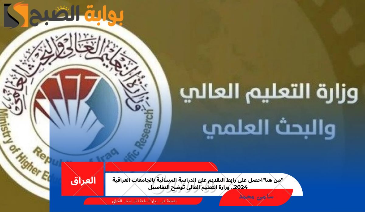 الدراسة المسائية بالجامعات العراقية