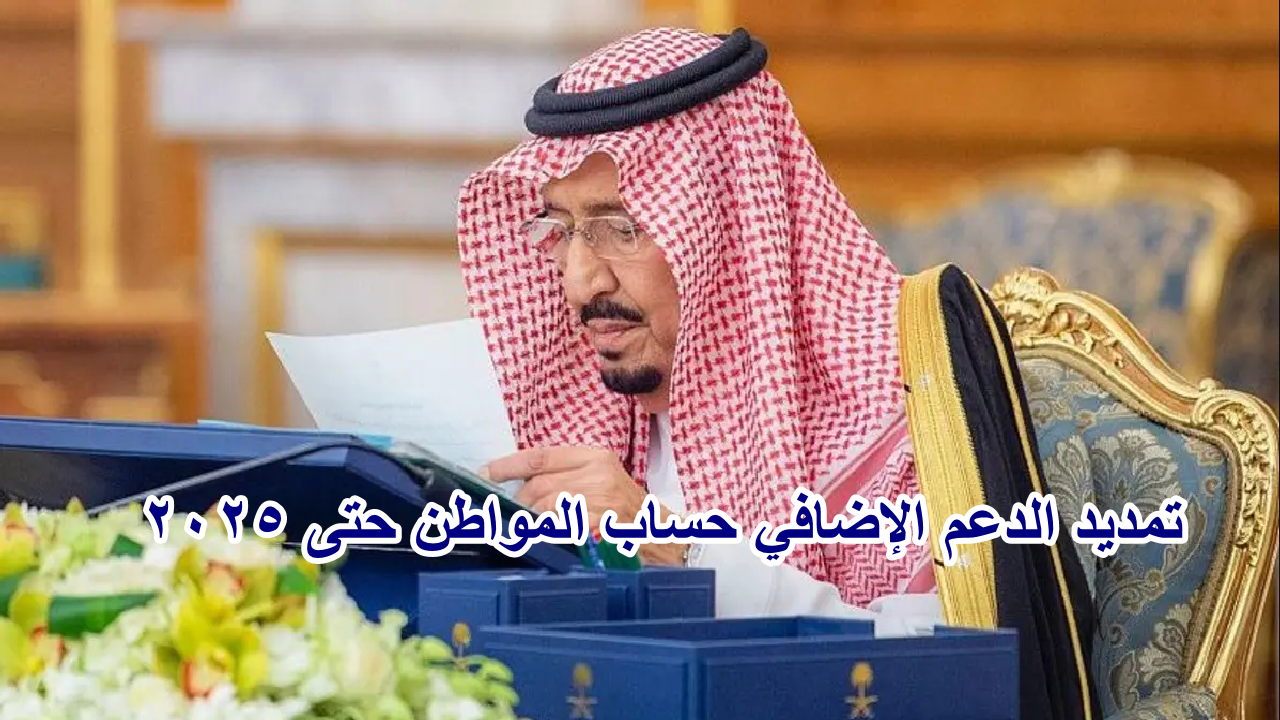 الدعم الإضافي حساب المواطن