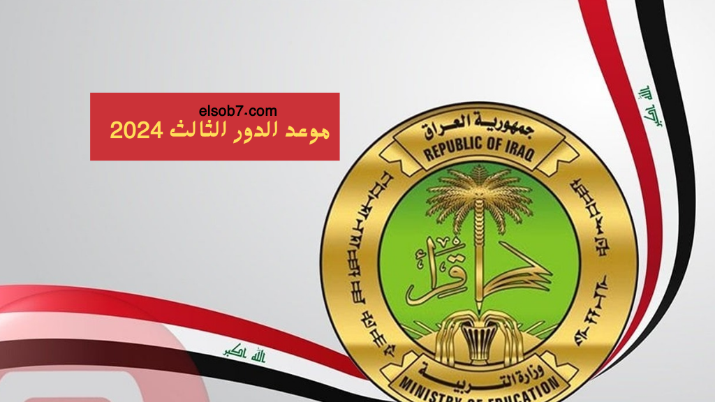 الدور الثالث 2023-2024