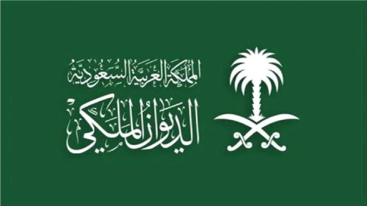 الديوان الملكي السعودي