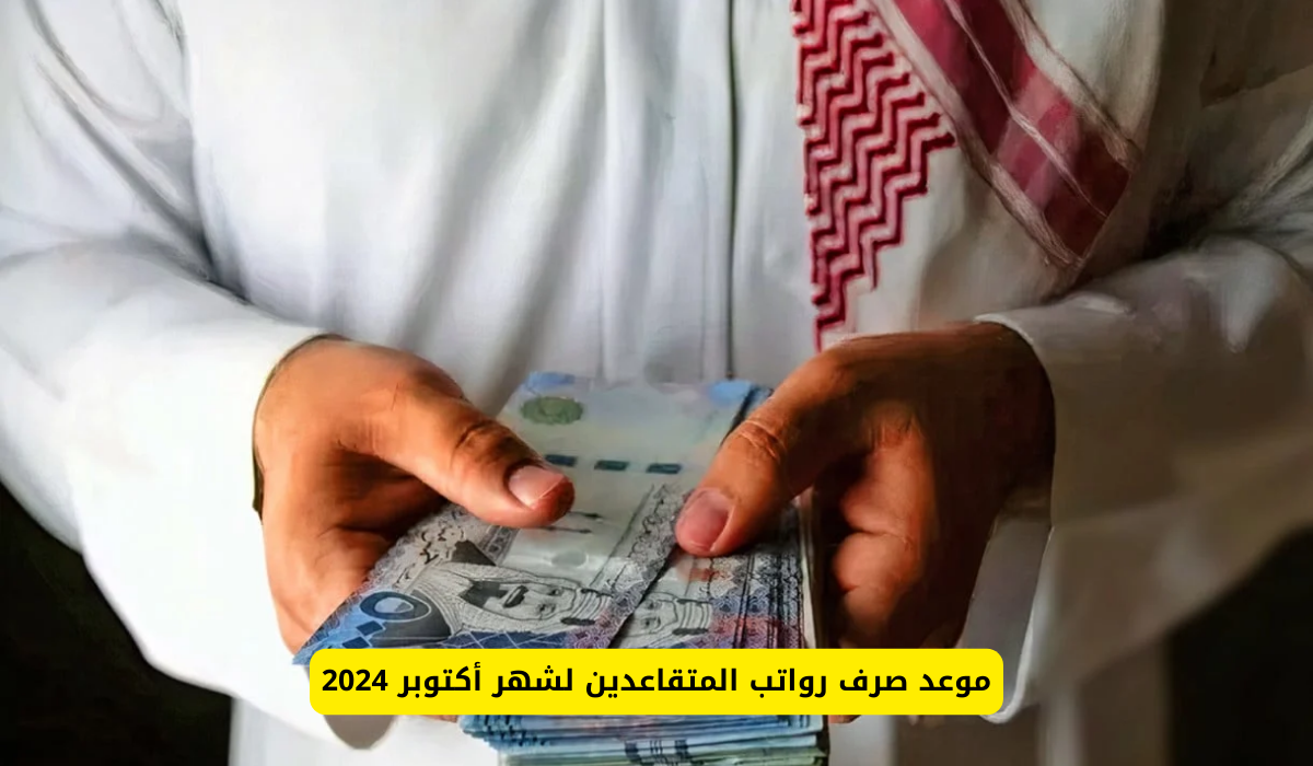 موعد صرف رواتب المتقاعدين لشهر أكتوبر 2024