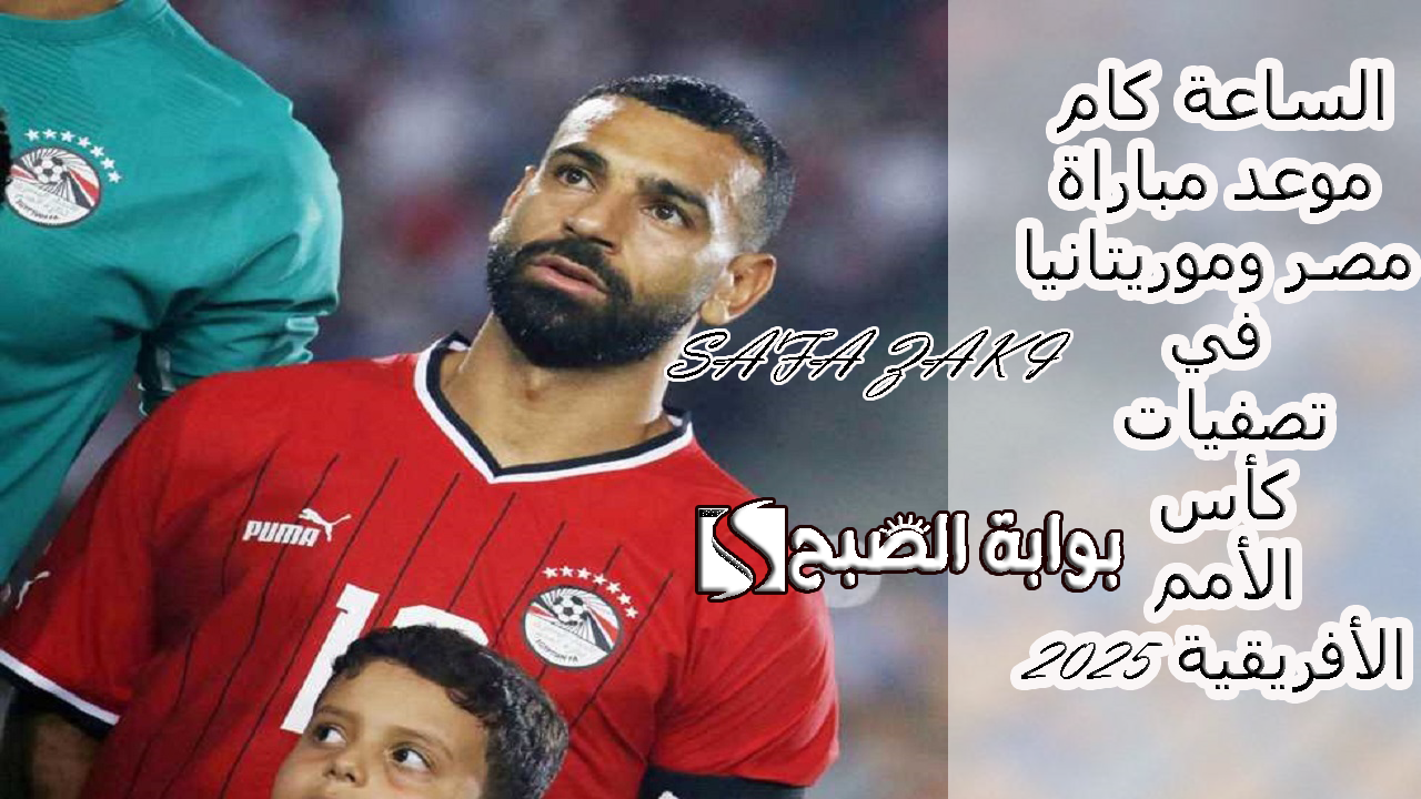 الساعة كام موعد مباراة مصر وموريتانيا في تصفيات كأس الأمم الأفريقية 2025
