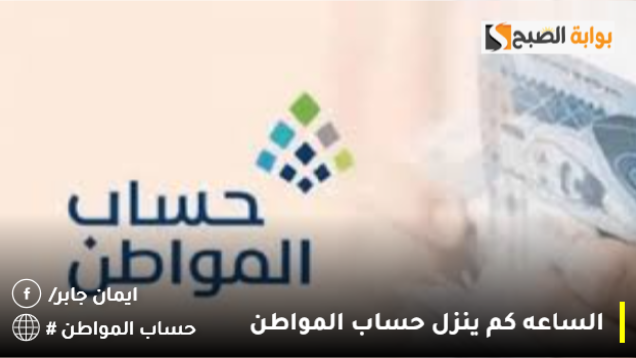 الساعه كم ينزل حساب المواطن