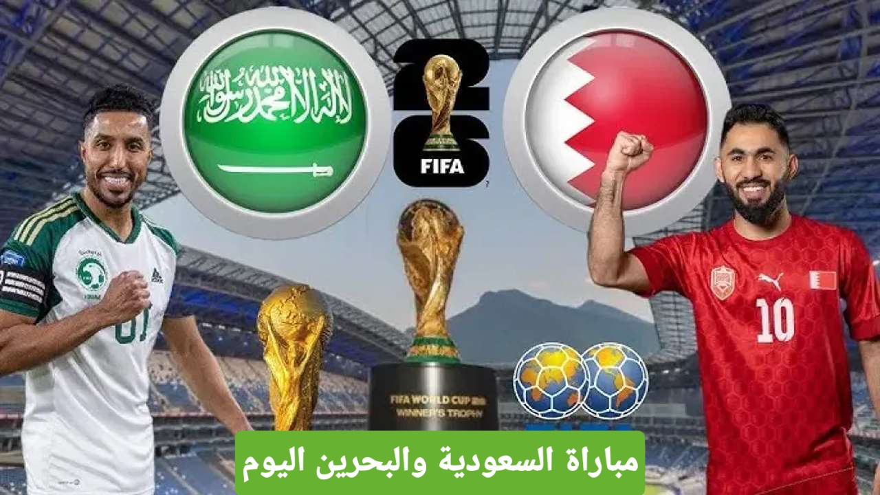 السعودية والبحرين