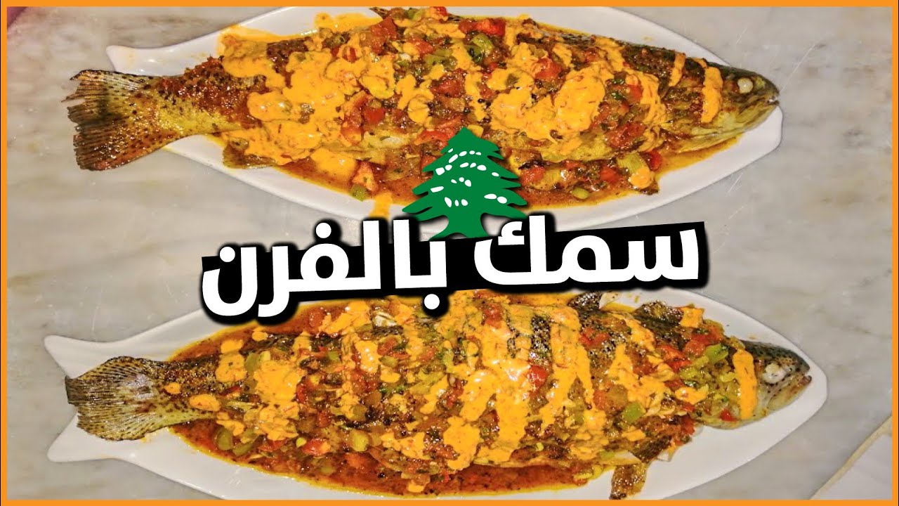 السمك اللبناني
