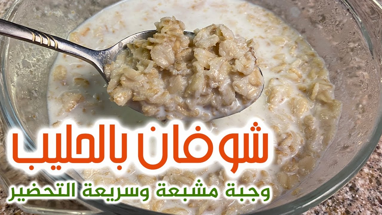 الشوفان بالحليب