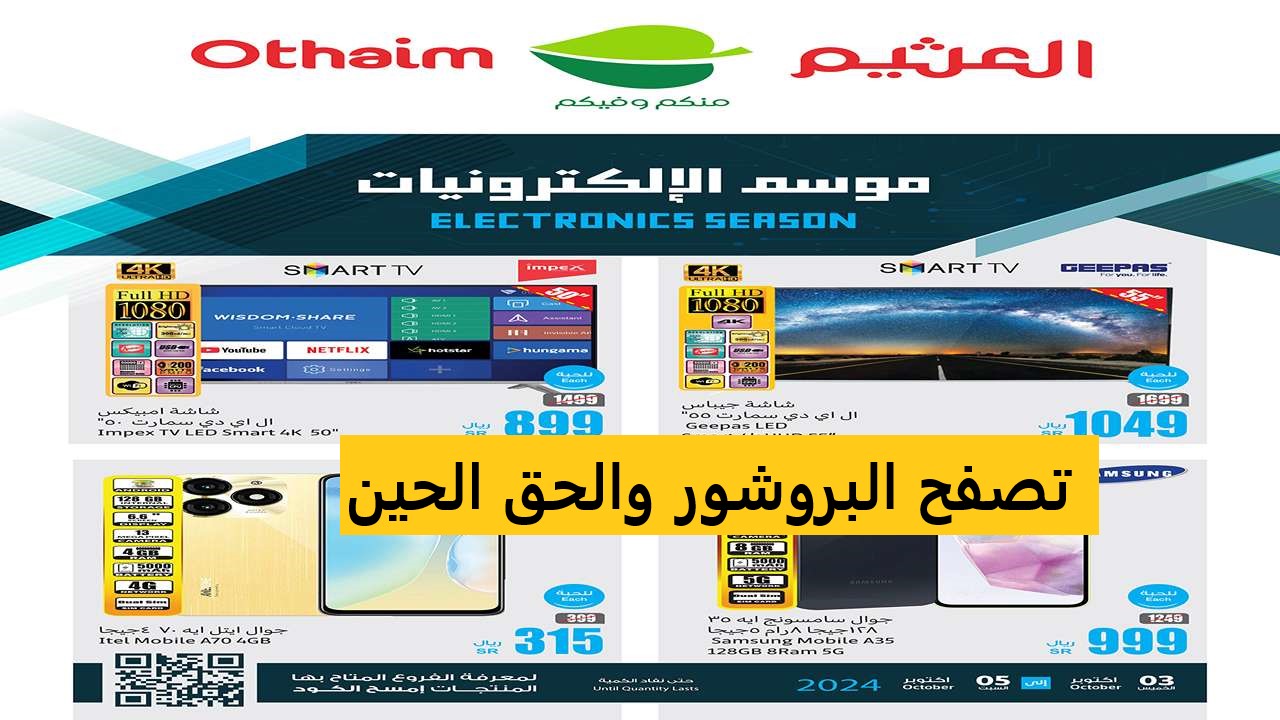 وفر 650 ريال كاملة.. عروض العثيم الجديدة على الشاشات والهواتف بالسعودية