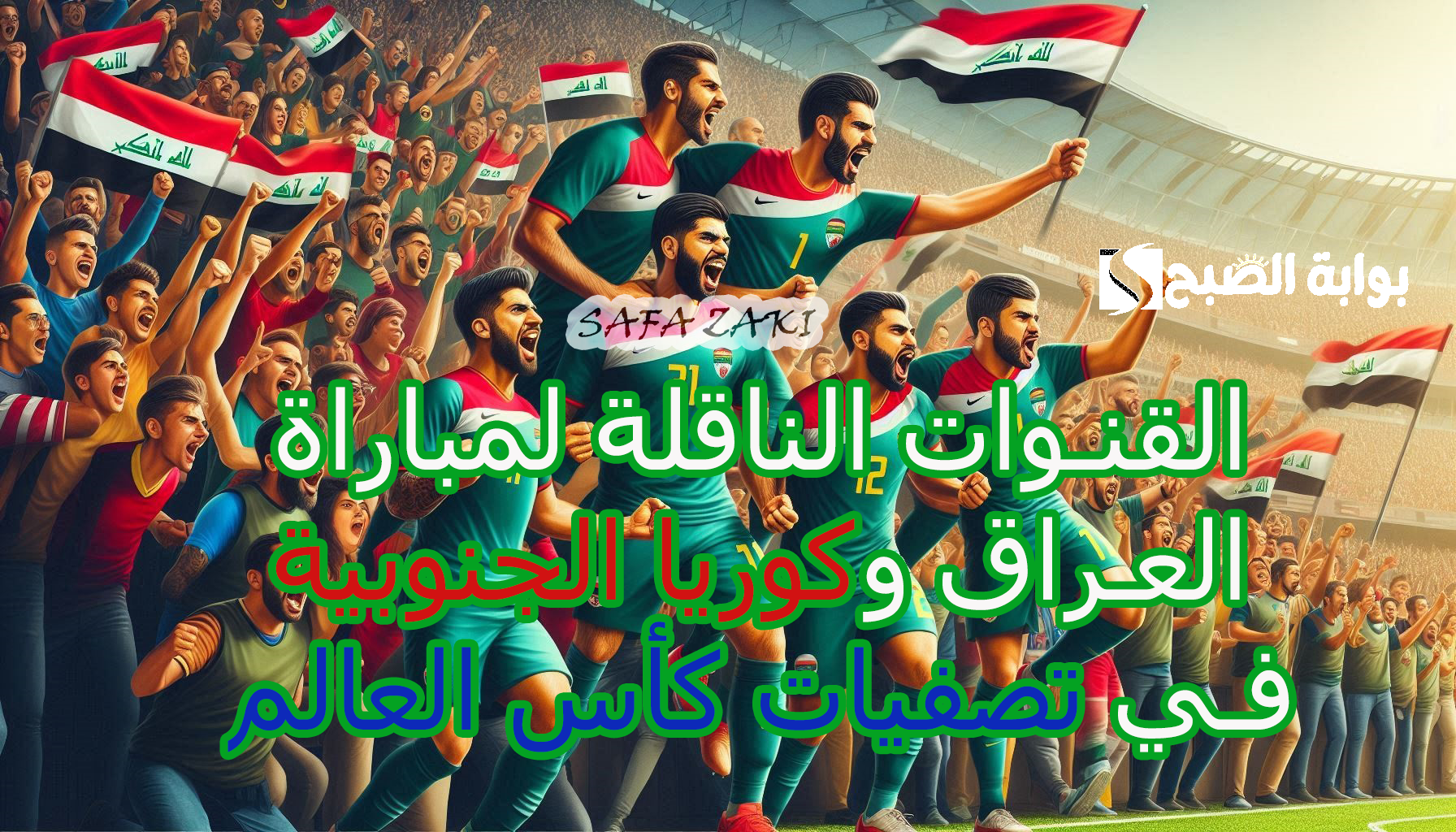 تردد القنوات الناقلة لمباراة العراق وكوريا الجنوبية في تصفيات كأس العالم