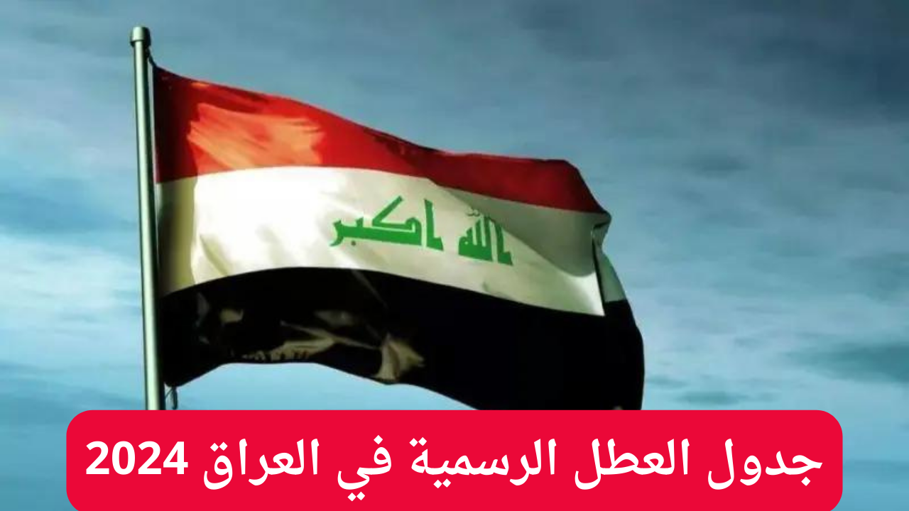 العطل الرسمية في العراق