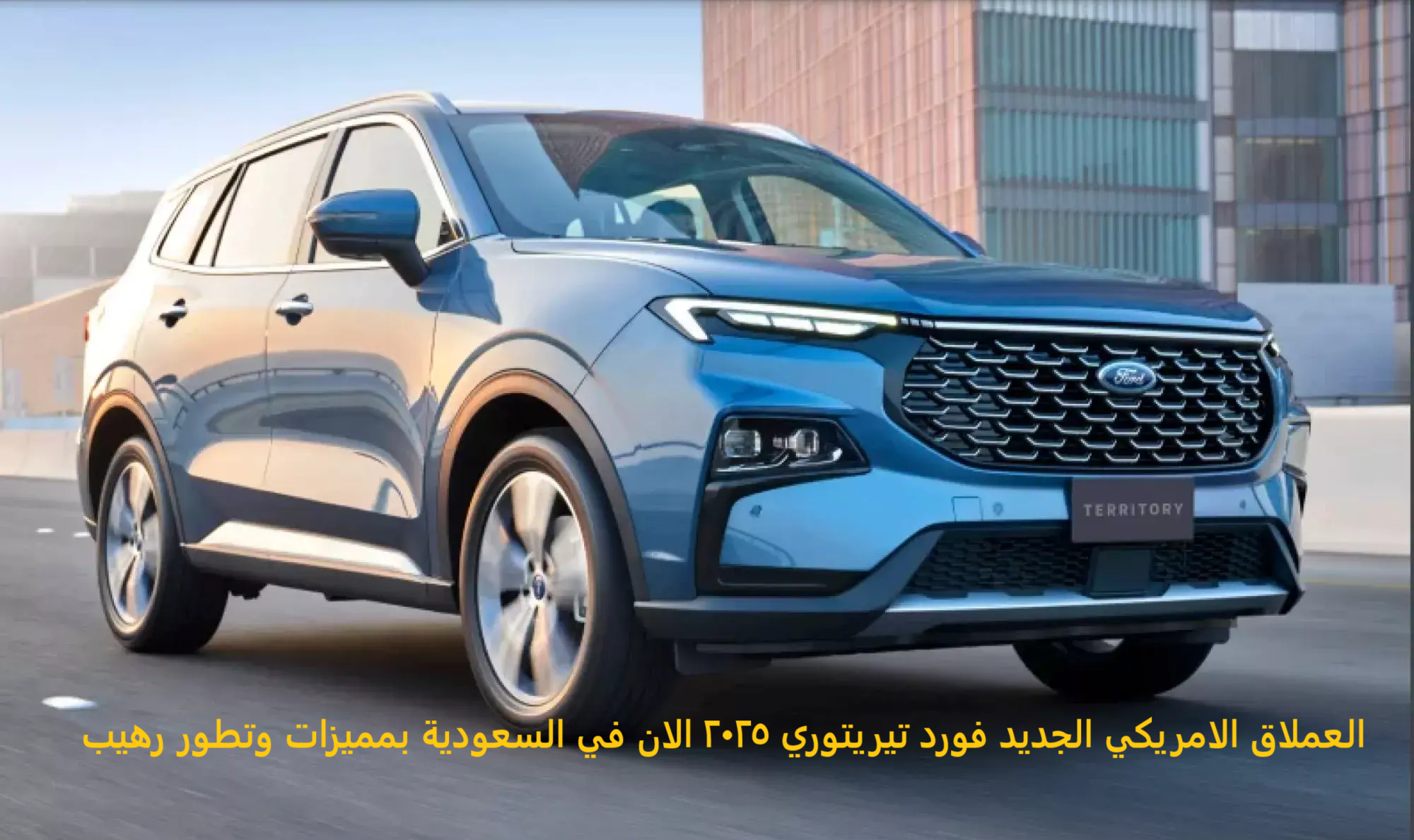 العملاق الامريكي الجديد فورد تيريتوري 2025 الان في السعودية بمميزات وتطور رهيب