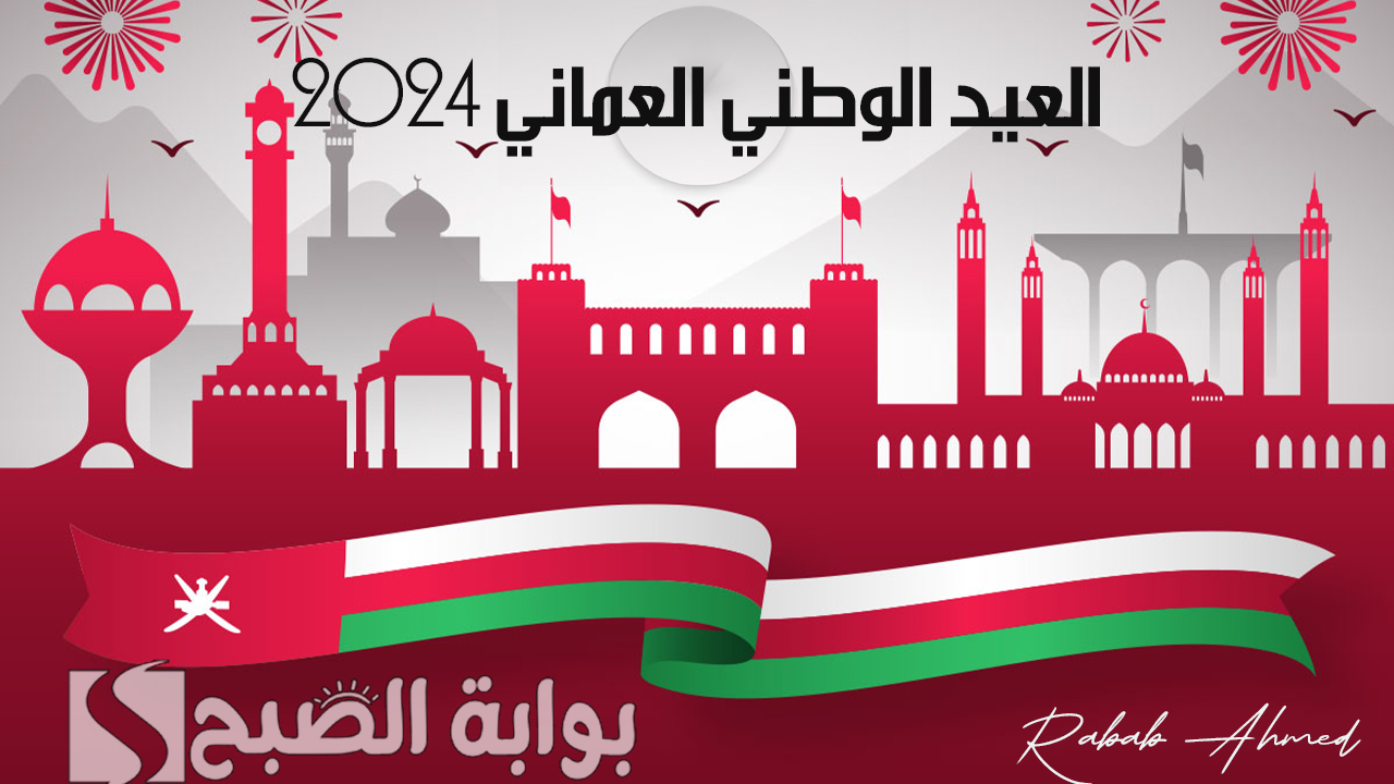 العيد الوطني العماني 2024
