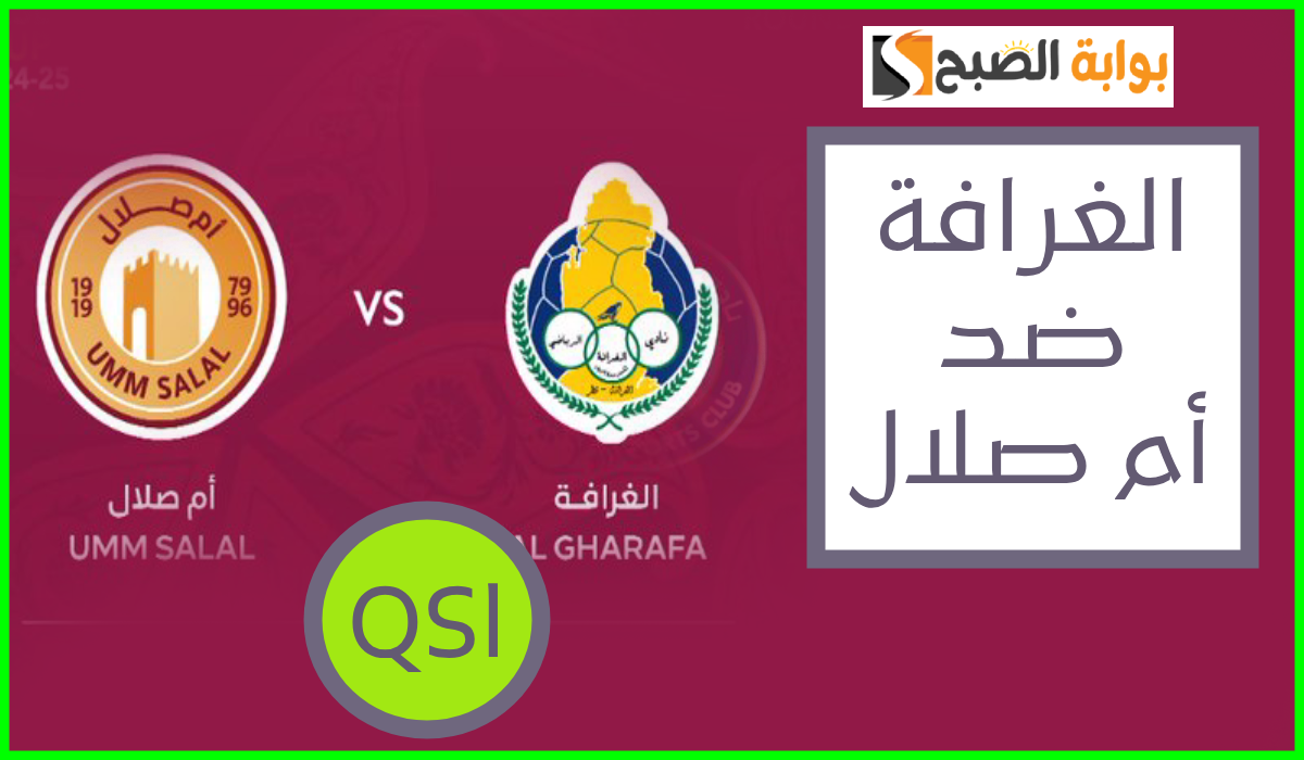 مباراة الغرافة ضد أم صلال