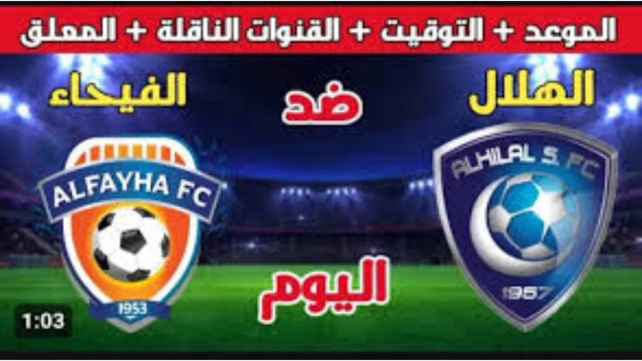 الفريق الأول على ملعب المملكة أرينا.. موعد مباراة الهلال ضد الفيحاء في دوري روشن 2024 ضمن منافسات الجولة السابعة