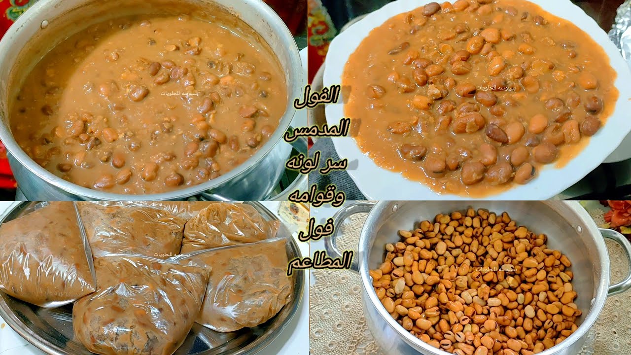 الفول المدمس في البيت
