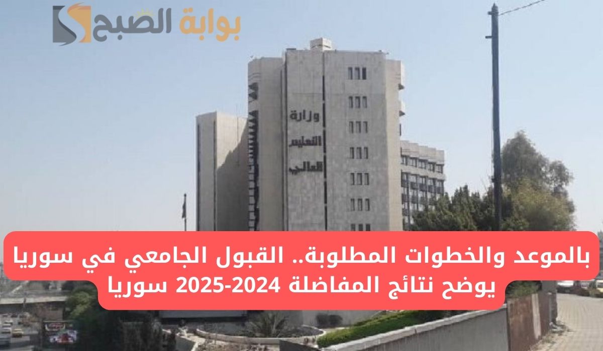 القبول الجامعي في سوريا
