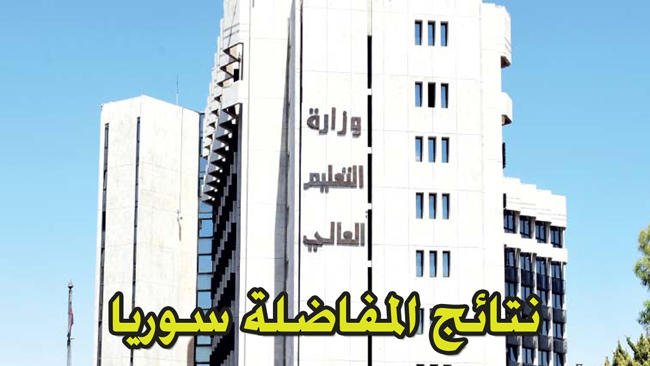 القبول الجامعي نتائج المفاضلة 2024 سوريا