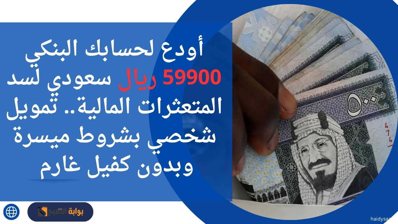 تمويل شخصي بشروط ميسرة
