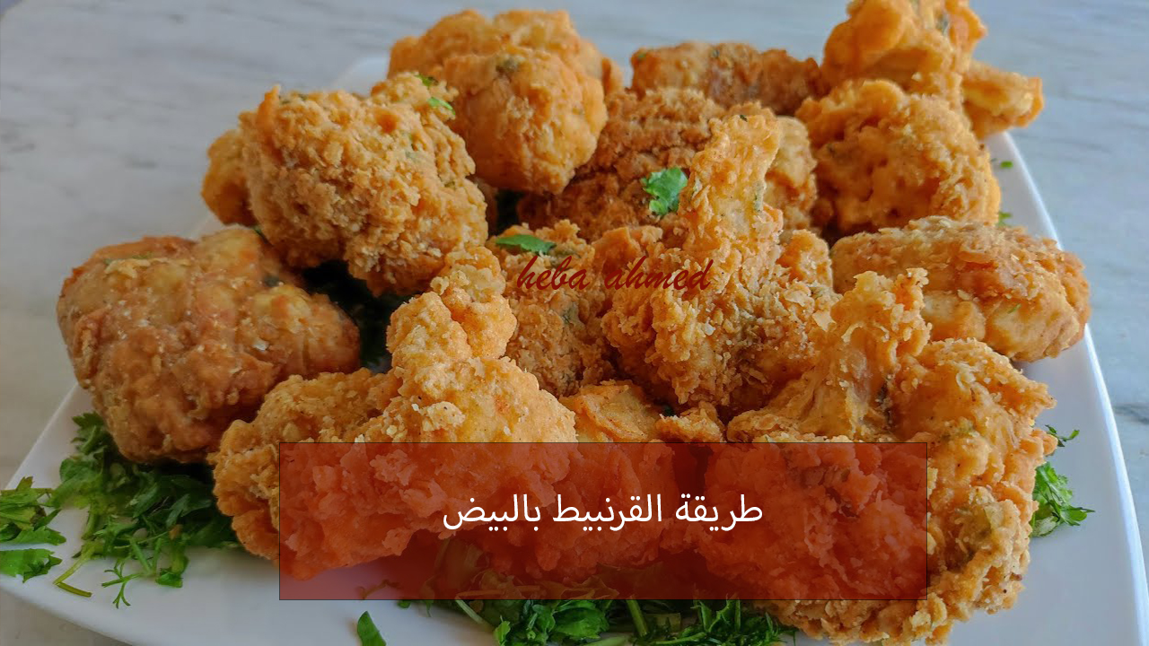 القرنبيط بالبيض