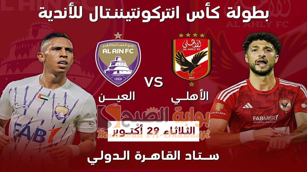 القنوات المجانية الناقلة لماتش الأهلي والعين الإماراتي Al-Ahly and Al-Ain في كأس إنتركونتيننتال