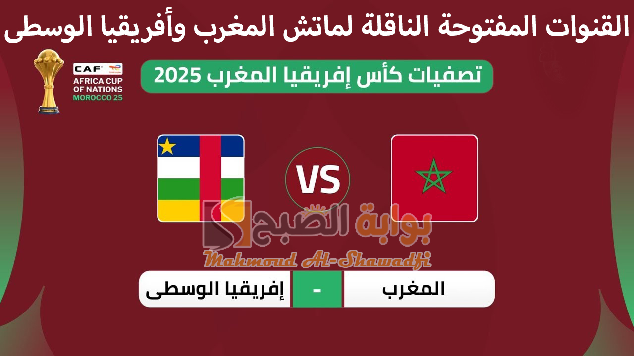 القنوات المفتوحة الناقلة لماتش المغرب وأفريقيا الوسطى بتصفيات أمم أفريقيا
