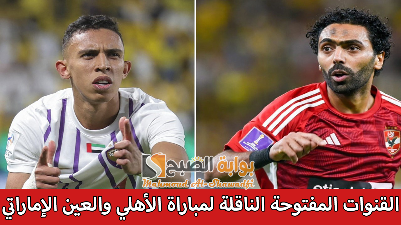 القنوات المفتوحة الناقلة لمباراة الأهلي والعين الإماراتي