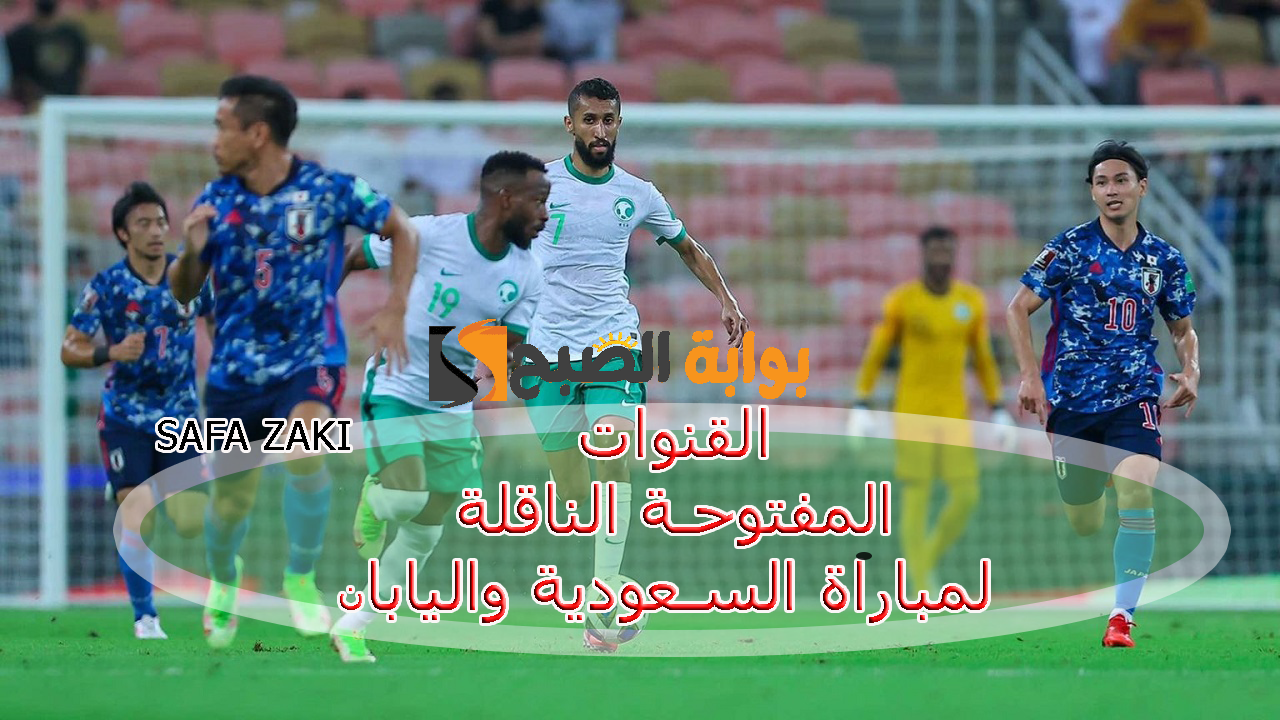 القنوات المفتوحة الناقلة لمباراة السعودية واليابان