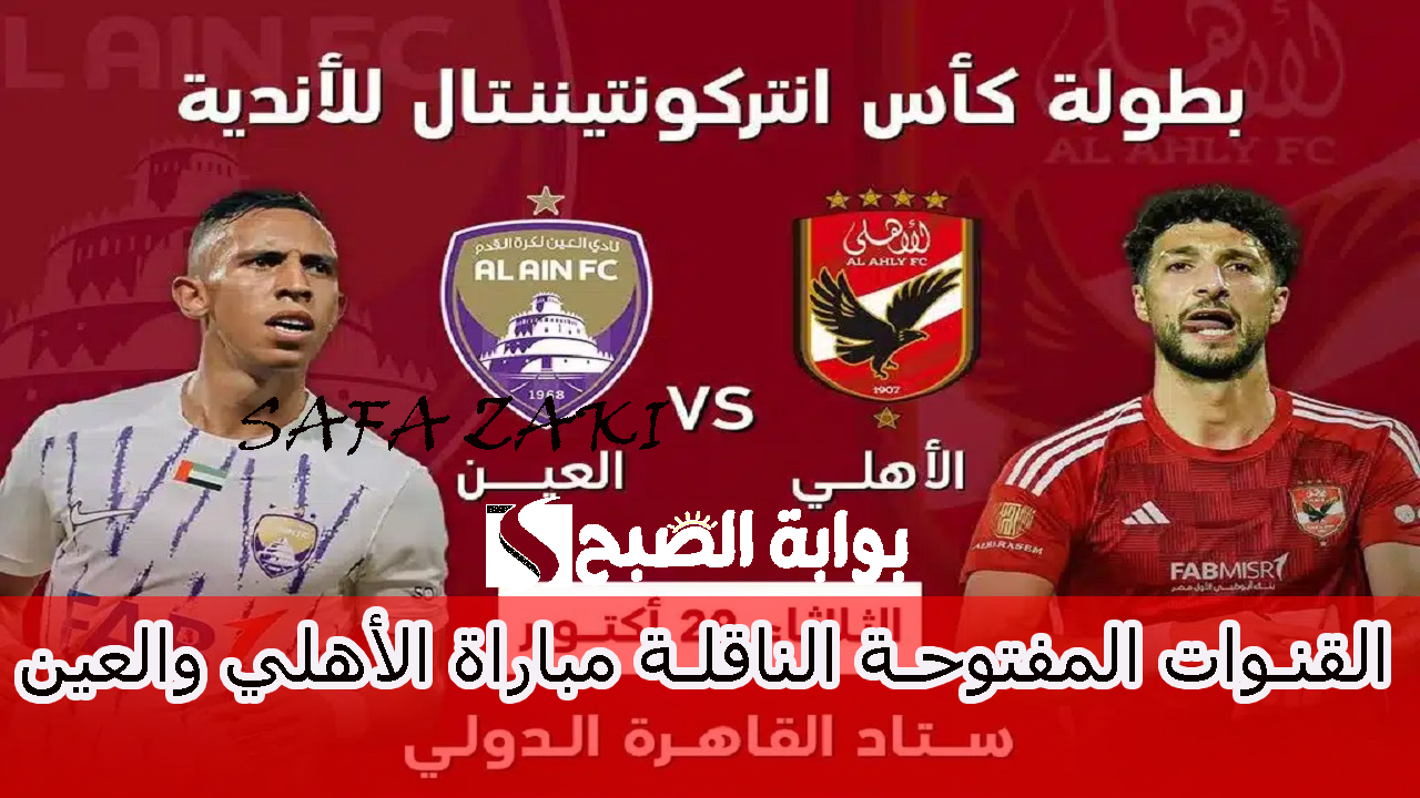 القنوات المفتوحة الناقلة مباراة الأهلي والعين