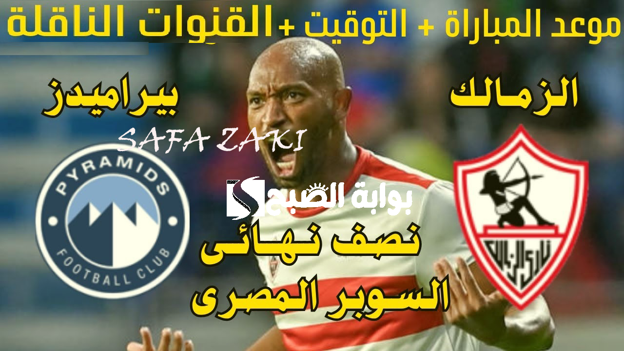 القنوات المفتوحة الناقلة مباراة الزمالك وبيراميدز في كأس السوبر المصري 2024