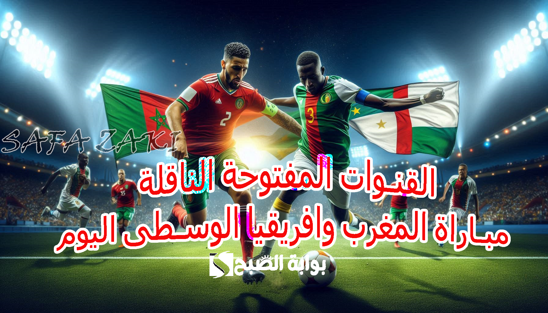 القنوات المفتوحة الناقلة مباراة المغرب وافريقيا الوسطى اليوم