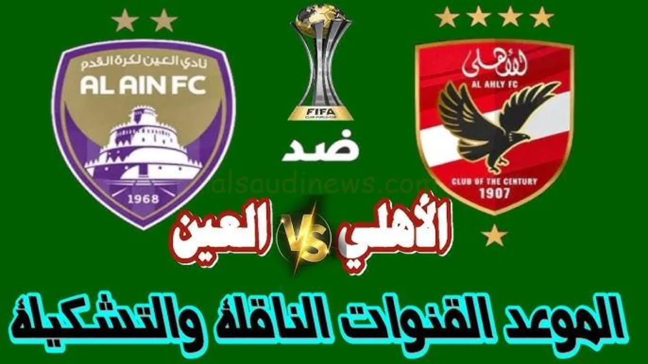 تردد القناة الناقلة لمباراة الاهلي اليوم والعين الاماراتي