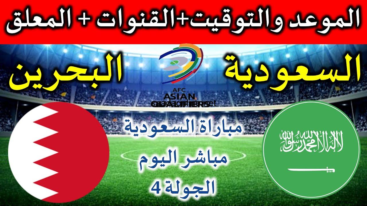 القنوات الناقلة لـ مباراة السعودية والبحرين اليوم