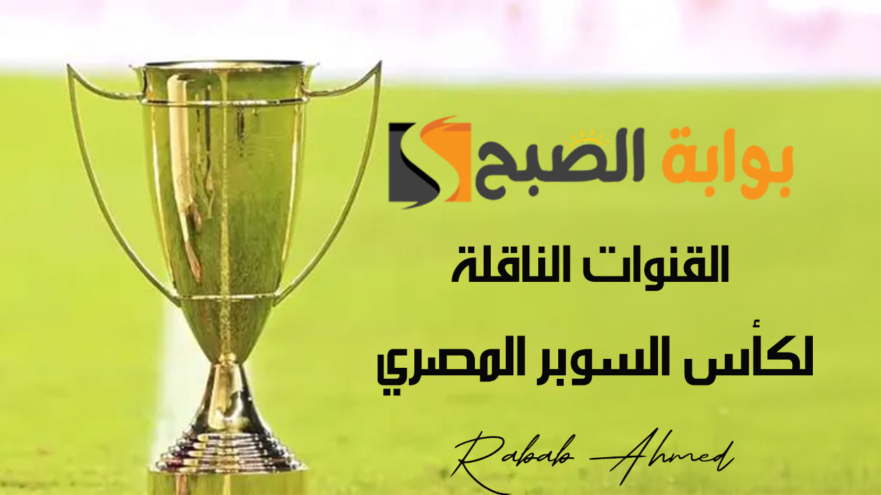 القنوات الناقلة لكأس السوبر المصري